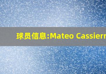 球员信息:Mateo Cassierra